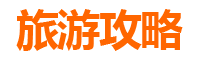新北土城旅游攻略